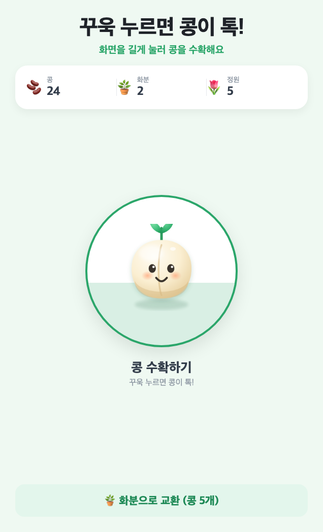 콩콩팥팥 홈 화면